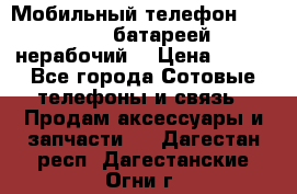 Мобильный телефон Motorola c батареей (нерабочий) › Цена ­ 100 - Все города Сотовые телефоны и связь » Продам аксессуары и запчасти   . Дагестан респ.,Дагестанские Огни г.